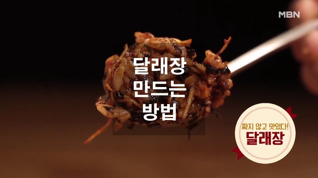 달래장 만드는 방법