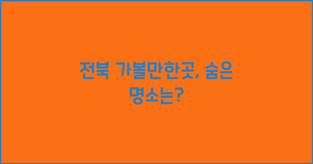 전북 가볼만한곳