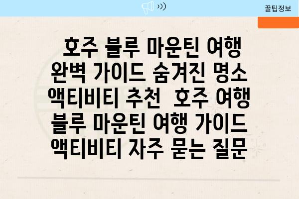  호주 블루 마운틴 여행 완벽 가이드 숨겨진 명소  액티비티 추천  호주 여행 블루 마운틴 여행 가이드 액티비티 자주 묻는 질문