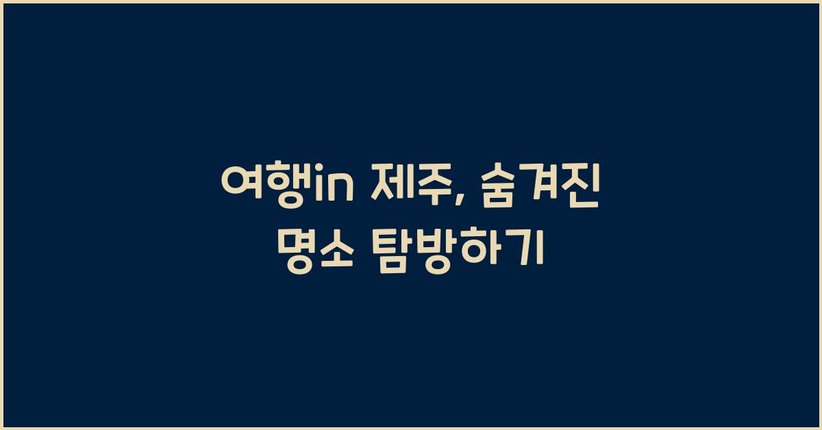 여행in 제주