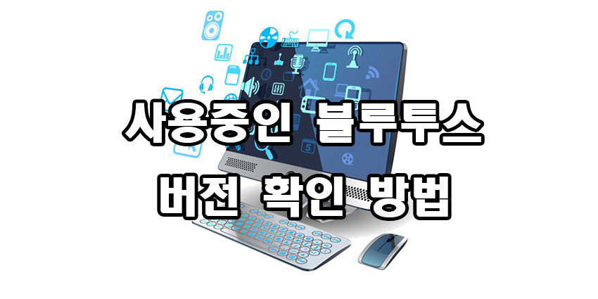  사용중인 블루투스 버전 확인 방법
