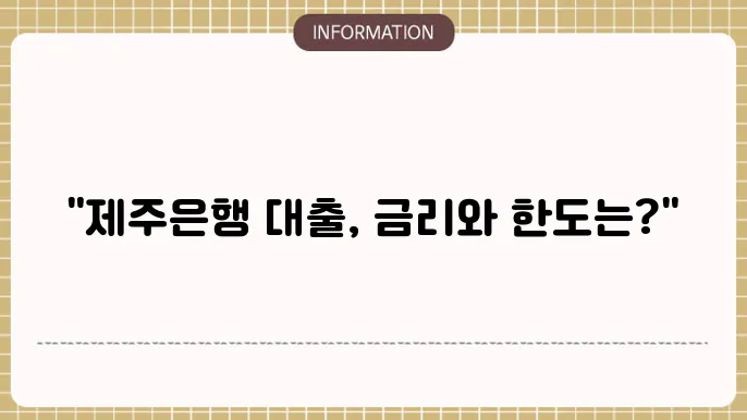 제주은행 주택담보대출 금리 및 한도 분석