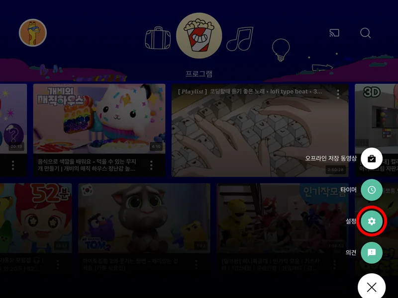 유튜브 키즈 앱에서 설정으로 들어가는 모습
