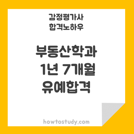  [32회 감정평가사 2차] 20년 1월부터 21년 8월까지 1년 7개월 합격 후기