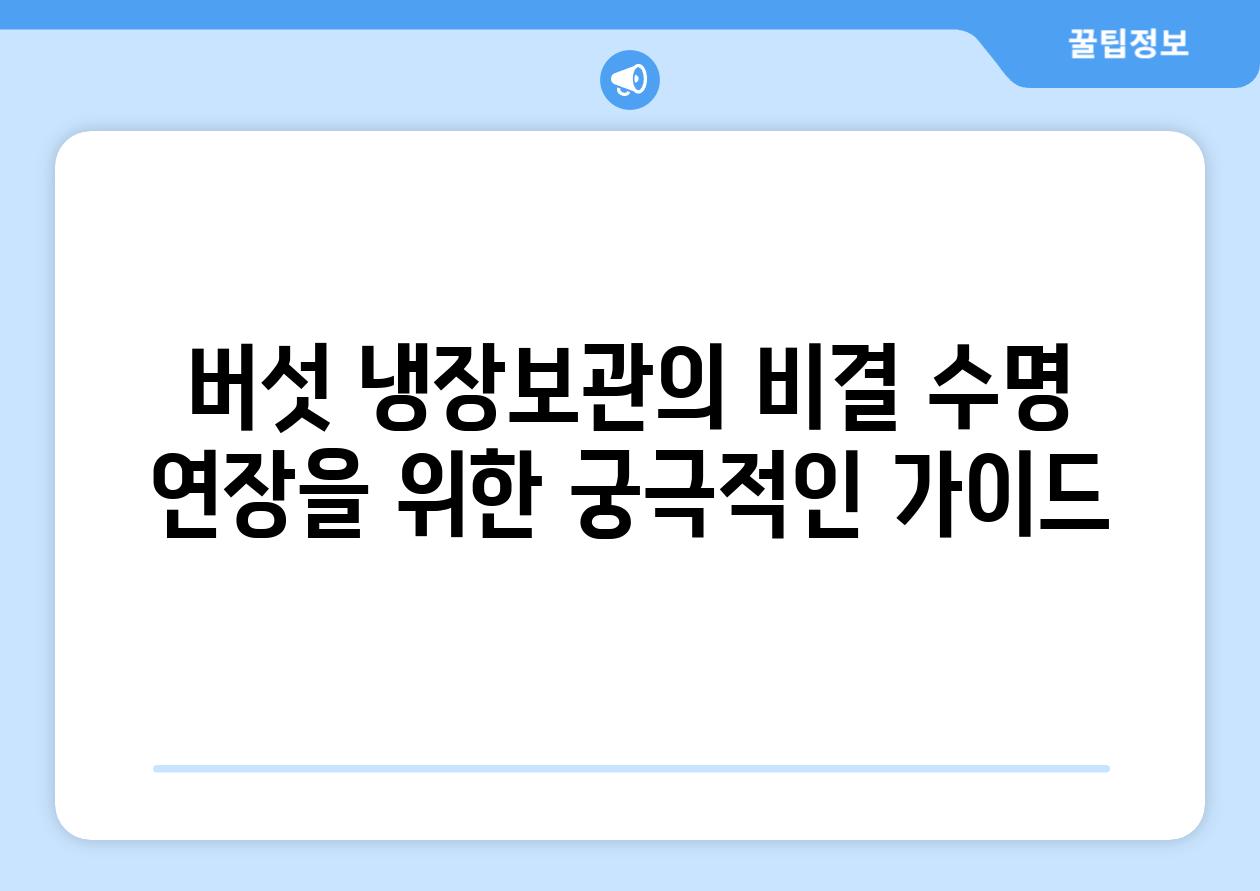 버섯 냉장보관의 비결 수명 연장을 위한 궁극적인 가이드