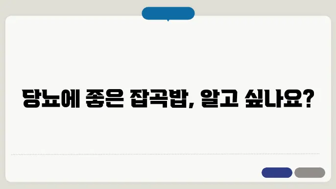 당뇨에 좋은 잡곡밥 10가지, 이렇게 챙겨드세요