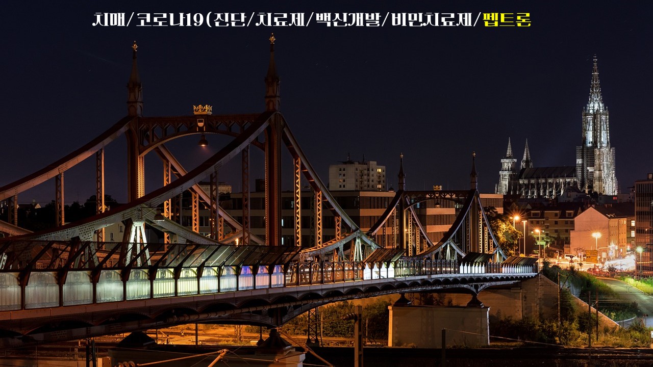  치매/코로나19(진단/치료제/백신개발/비민치료제/펩트론