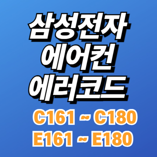 삼성 시스템에어컨 에러코드 E161~E180, C161~C180 원인과 해결방법