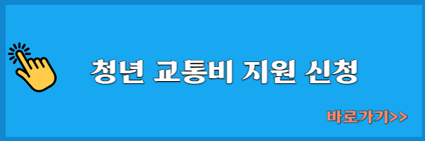 청년-교통비-지원