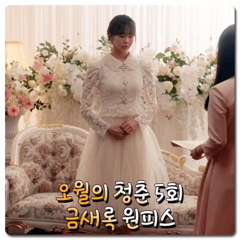  오월의 청춘 금새록 원피스 (5회) 에스블랑 PHYLLIS 레이스 쉬폰 드레스 : 이수련 원피스