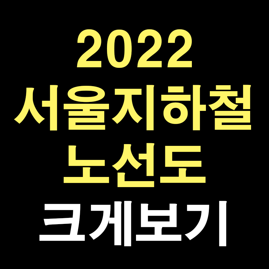 서울지하철노선도 크게보기 PDF(중국어,일어,영어 버전)