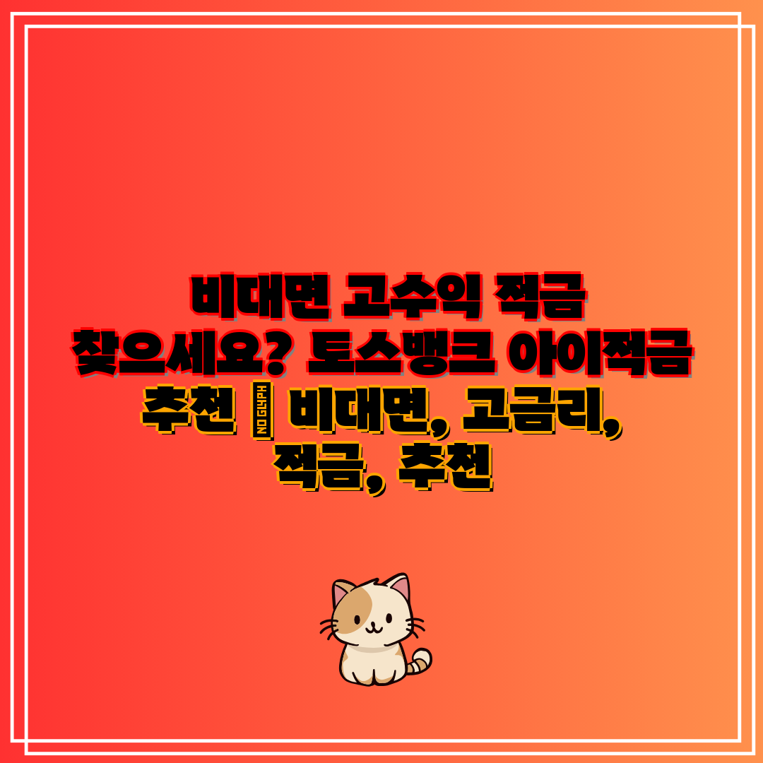 비대면 고수익 적금 찾으세요 토스뱅크 아이적금 추천