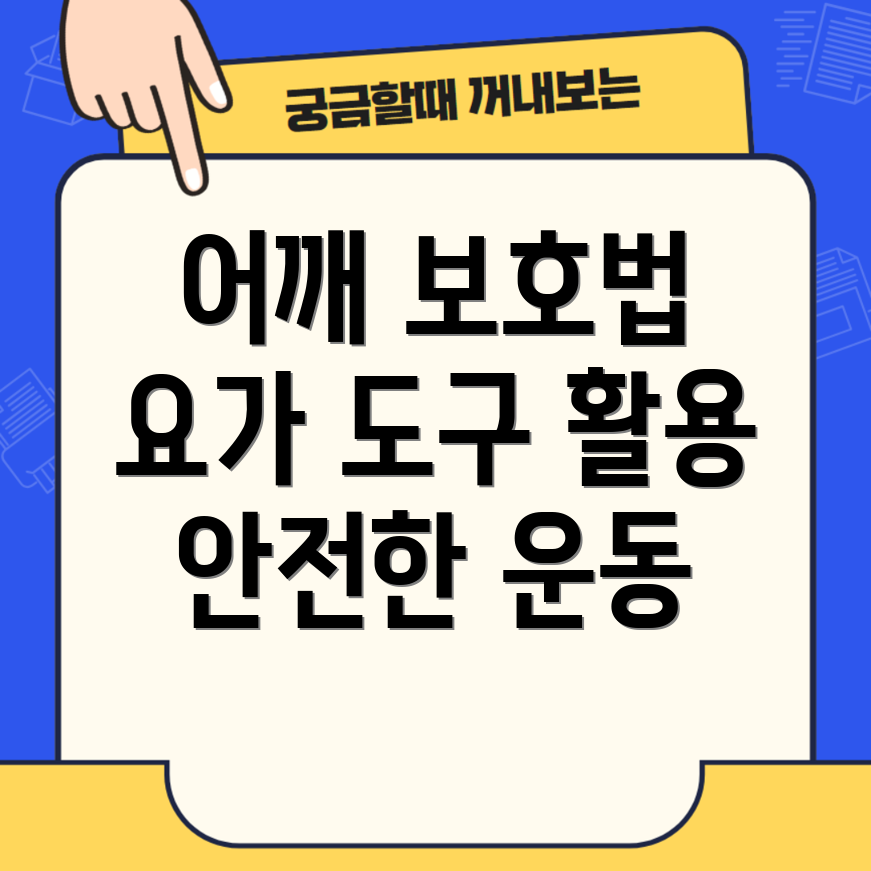 어깨 관절 보호