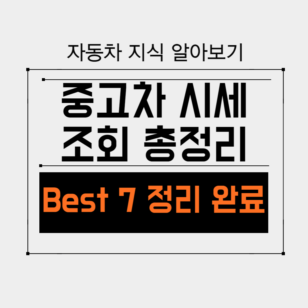 중고차시세조회총정리