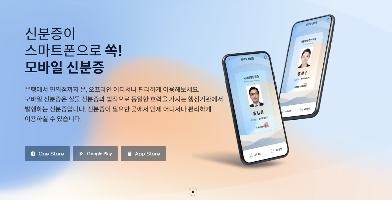 모바일 주민등록증