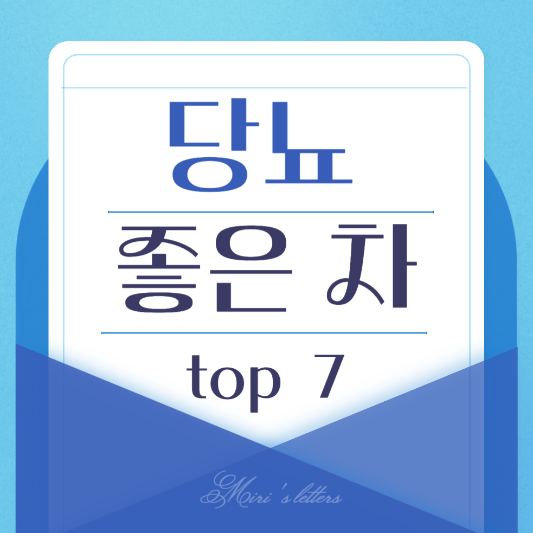  당뇨에 좋은 차 종류