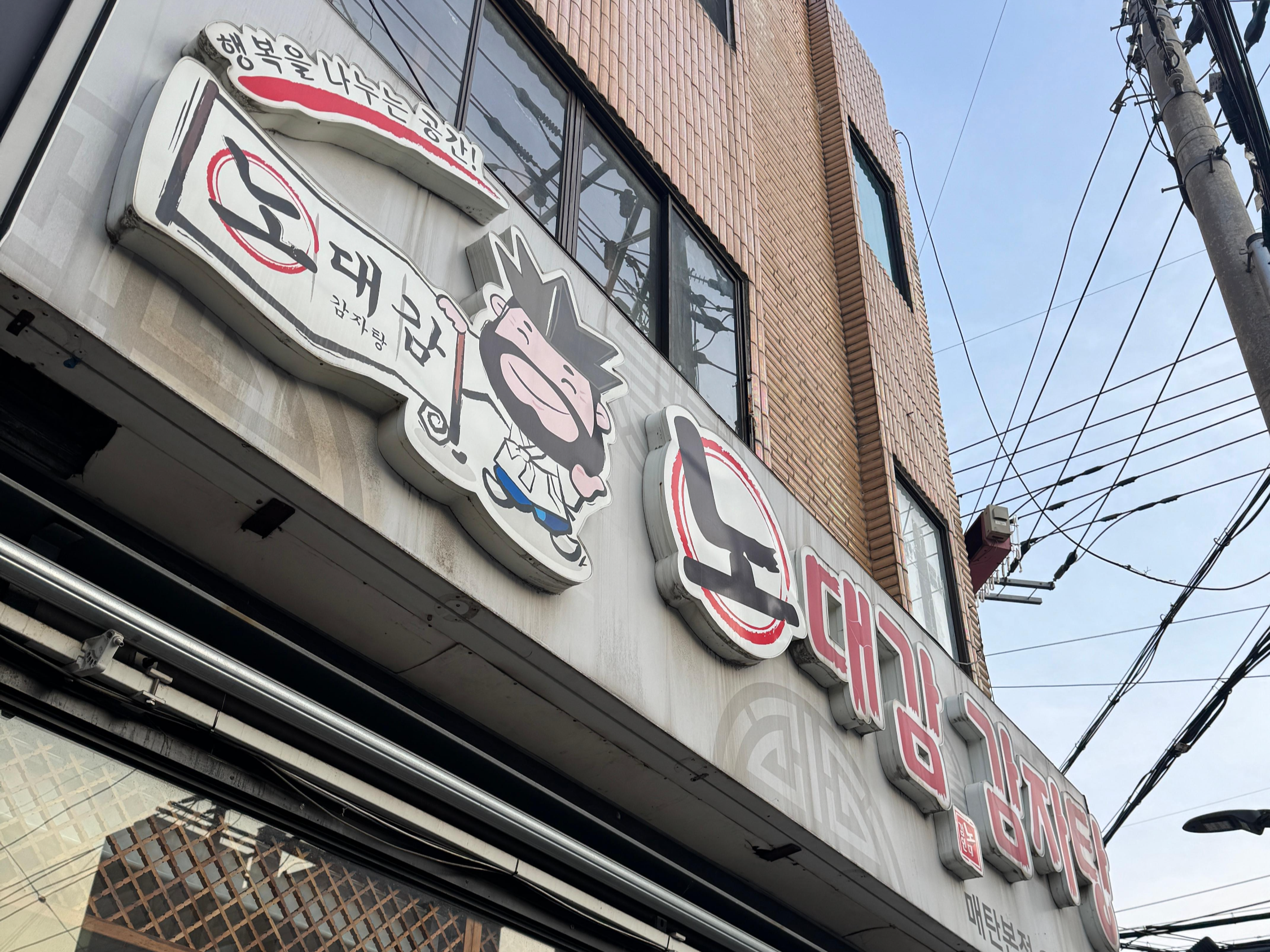 노대감감자탕매탄본점 사진 8