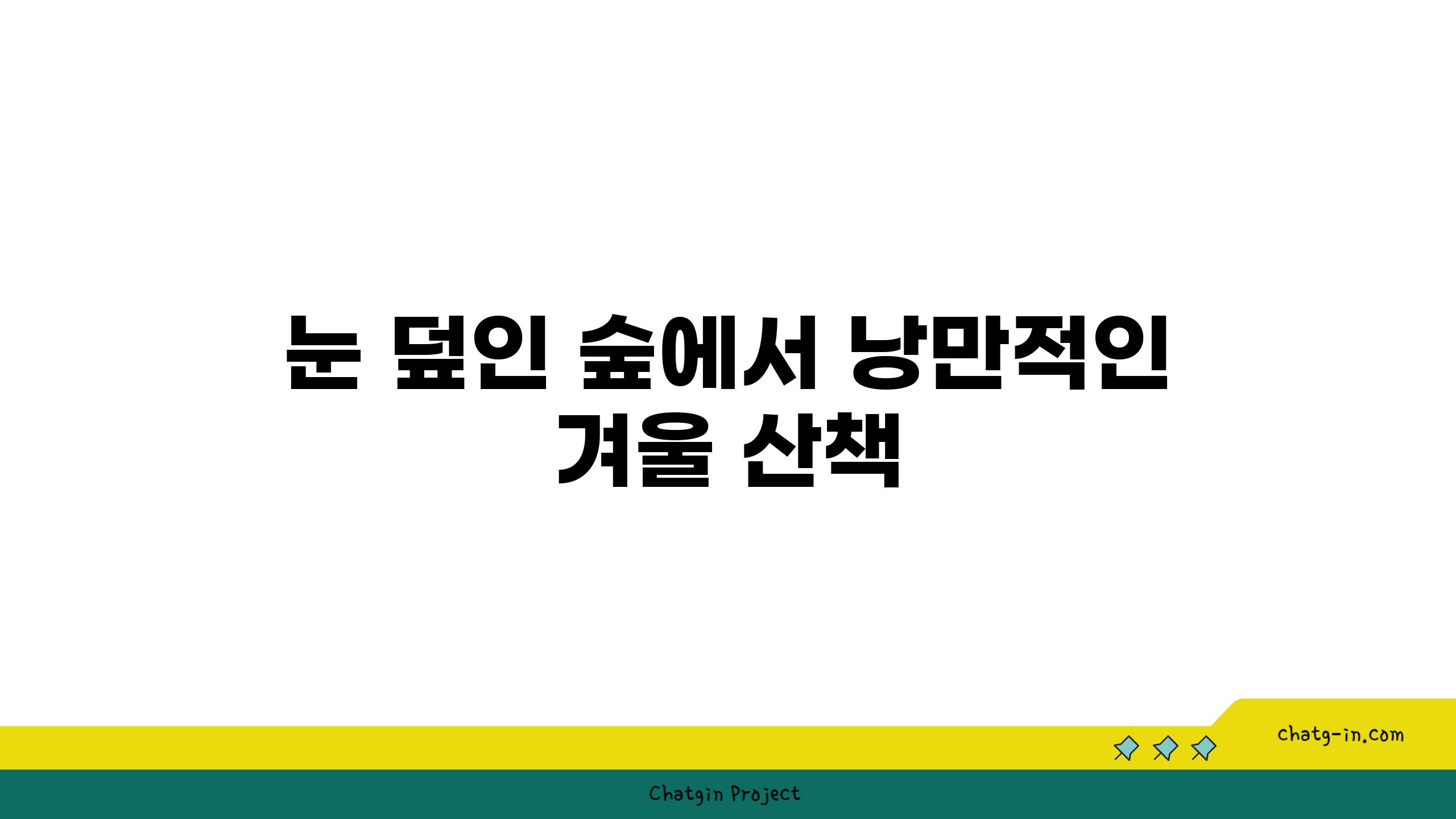 눈 덮인 숲에서 낭만적인 겨울 산책