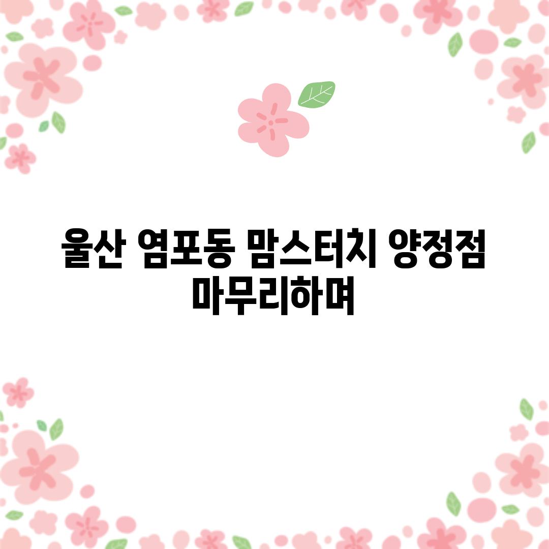 울산 염포동 맘스터치 양정점:  마무리하며