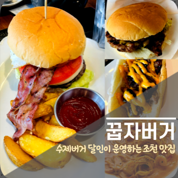  수제버거 달인이 운영하는 제주 조천 꿉자버거, 아이와 함께하기 좋음