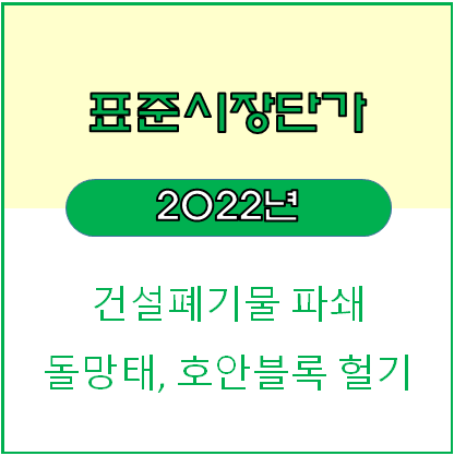  건설폐기물 파쇄 및 돌망태, 호안블록 헐기 단가 검토