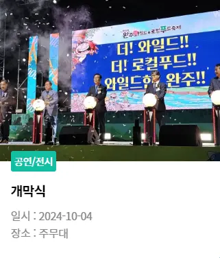 완주 와일드 로컬푸드축제 일정 초대가수