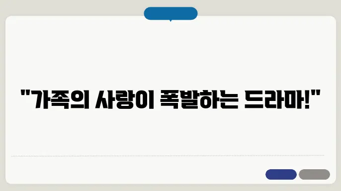 가족 멜로 드라마의 매력