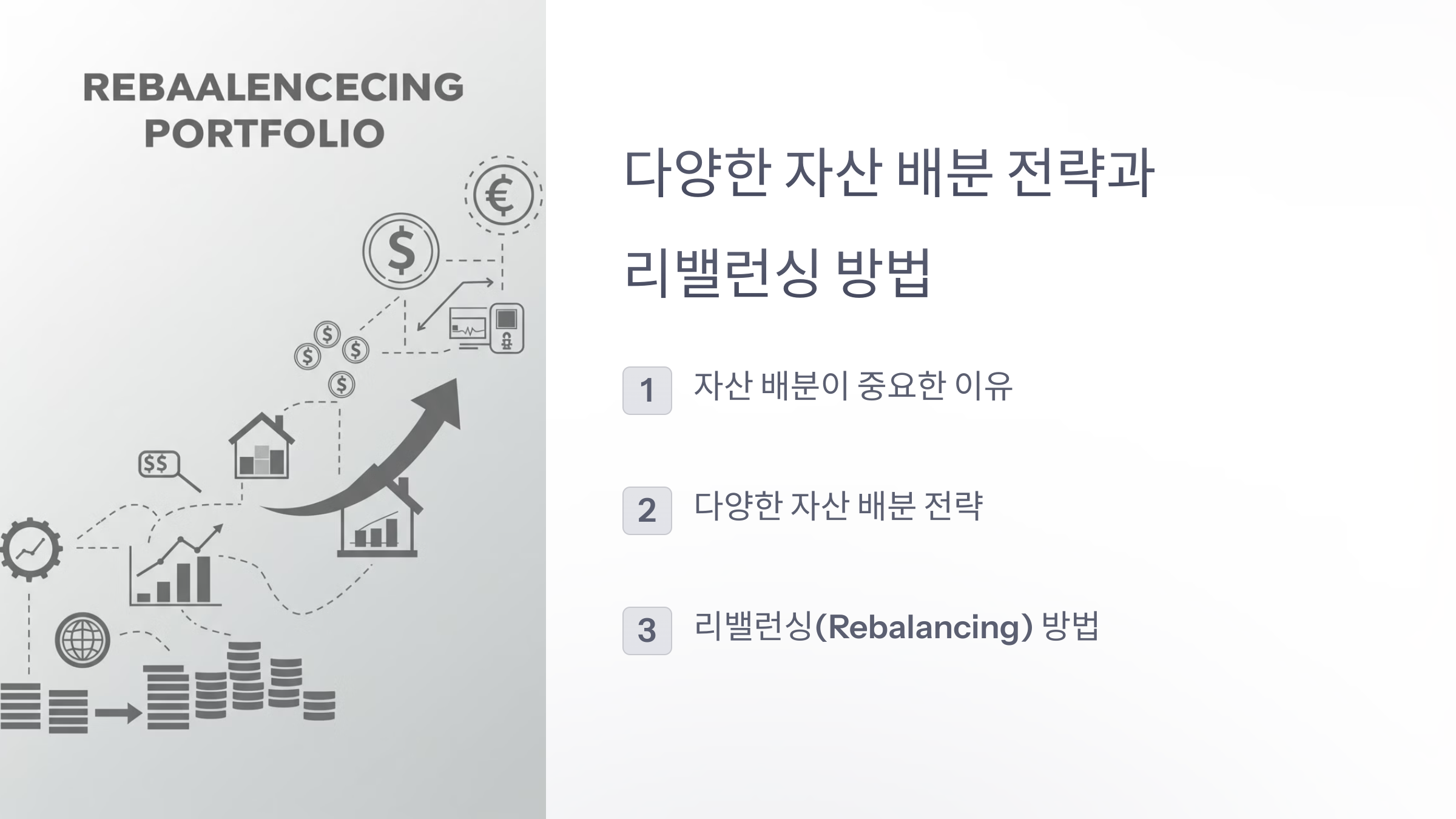 다양한 자산 배분 전략과 리밸런싱 방법