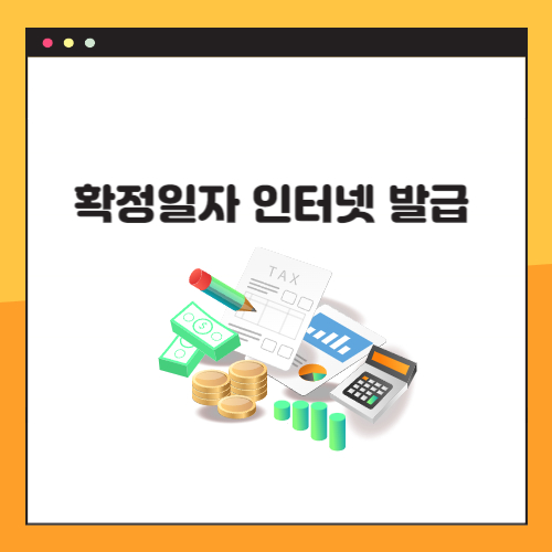 확정일자 인터넷 발급