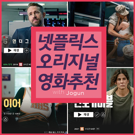  넷플릭스 오리지널 최신 영화 추천 4편