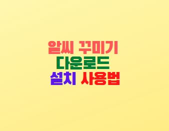  알씨 꾸미기 다운로드 설치 사용법