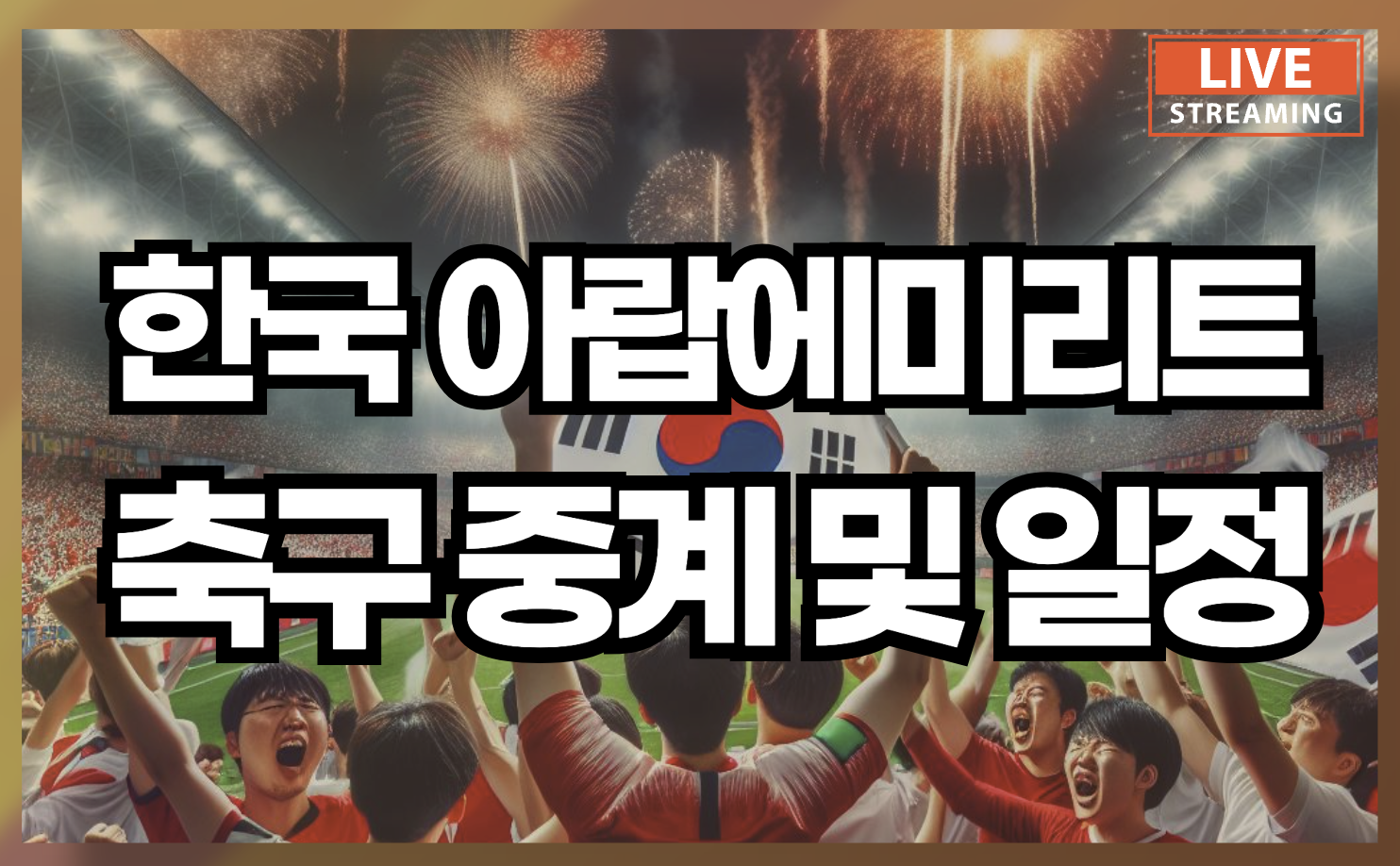 한국 아랍에미리트 축구 중계 일정과 아시안컵 선수 명단
