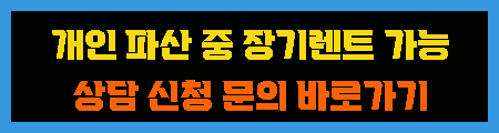 개인 파산 중 장기렌트 가능한 설명 이미지
