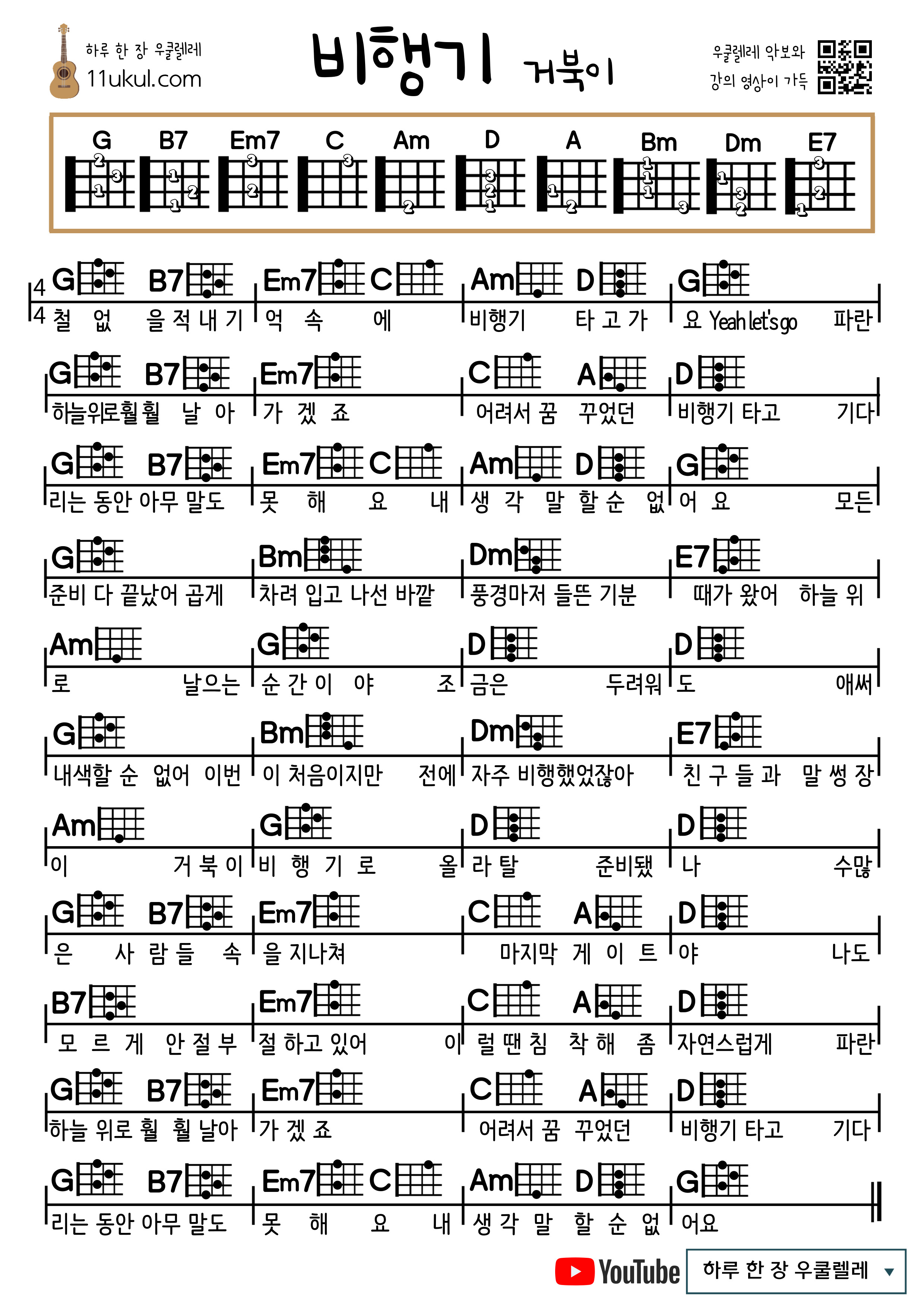 비행기(거북이) 우쿨렐레 쉬운 코드 악보 Ukulele easy chord sheet music