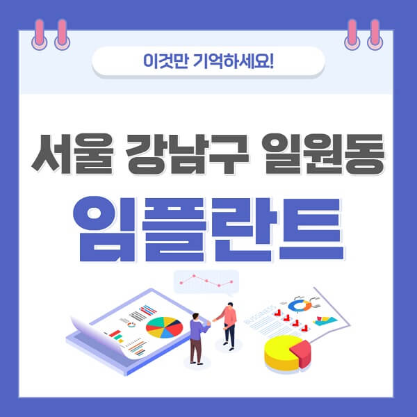 서울-강남구- 일원동-임플란트-치과-가격-저렴한-곳-유명한-좋은곳-추천