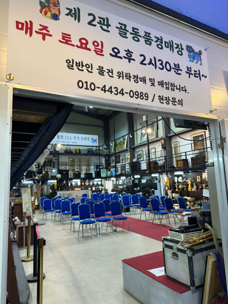 골동품 경매는 매주 토요일 2시 30분부터 진행 된다는 안내 문구 사진