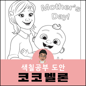 코코멜론 색칠공부 무료도안 cocomelon coloring pages