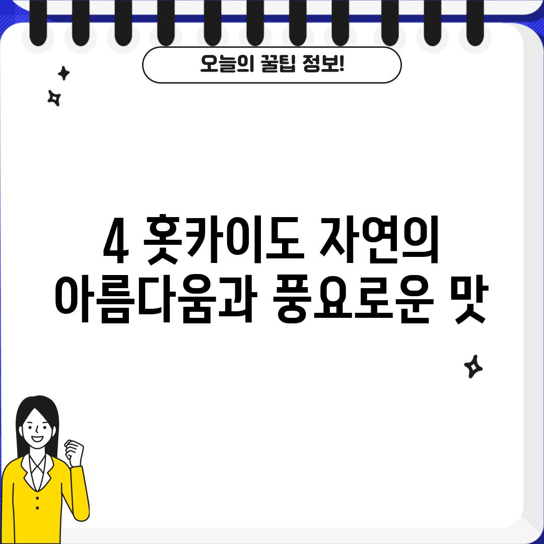 4. 홋카이도: 자연의 아름다움과 풍요로운 맛