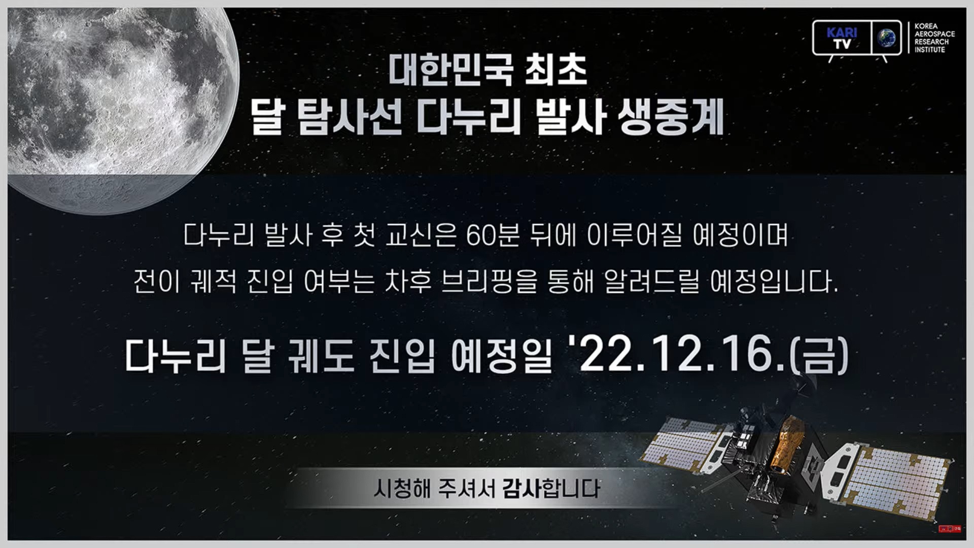 다누리 달 궤도 진입 예정일 2022년 12월 16일 금요일 사진출처:항우연