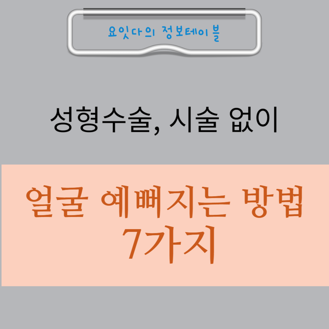 성형수술&#44; 시술없이 얼굴예뻐지는 방법 7가지