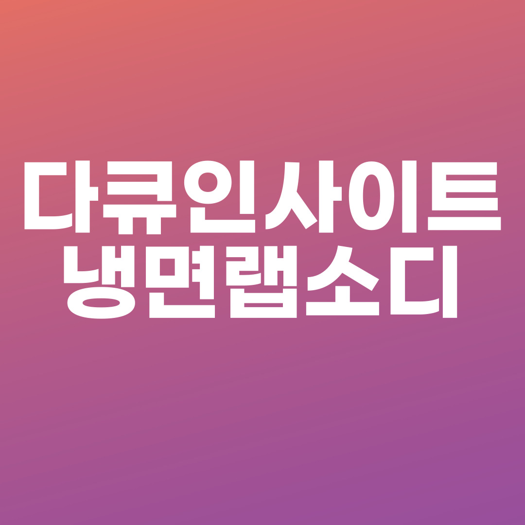 다큐인사이트 냉면랩소디