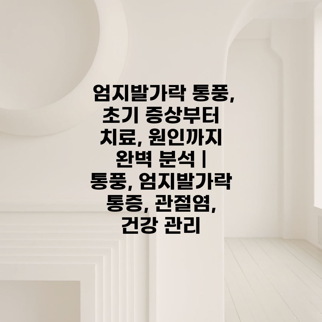  엄지발가락 통풍, 초기 증상부터 치료, 원인까지 완벽