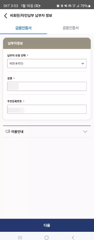 wetax 위텍스 앱으로 자동차세연납 신청하고 납부하기 캡쳐 6