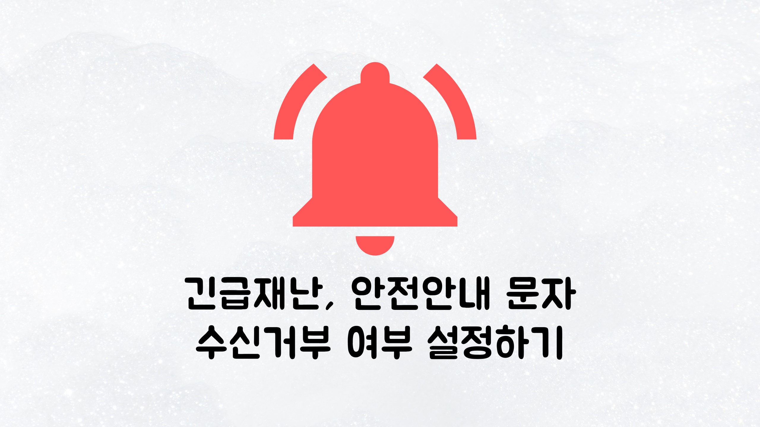  긴급재난, 안전 안내 문자 수신 거부 여부 설정하기
