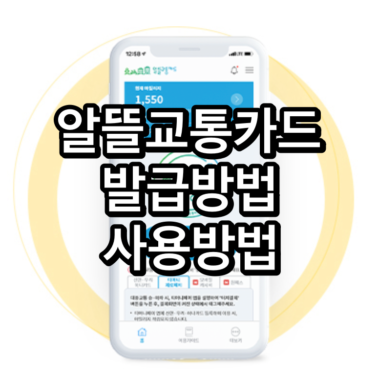 알뜰교통카드-발급방법-사용방법