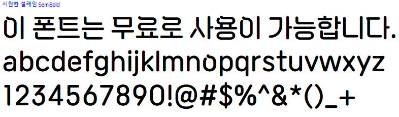 시원한설레임체 - 상업용 무료폰트 다운로드