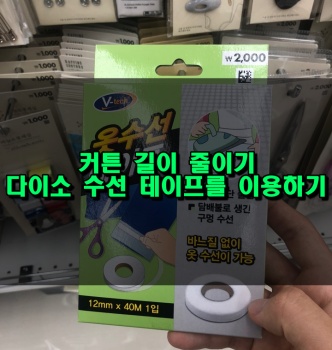 다이소 옷수선 테이프를 이용한 커튼 길이 조절하기 ( feat. 단 돈 이천원) 다이소 옷수선 테이프를 이용한 커튼 길이 조절하기 ( Feat. 단 돈 이천원)