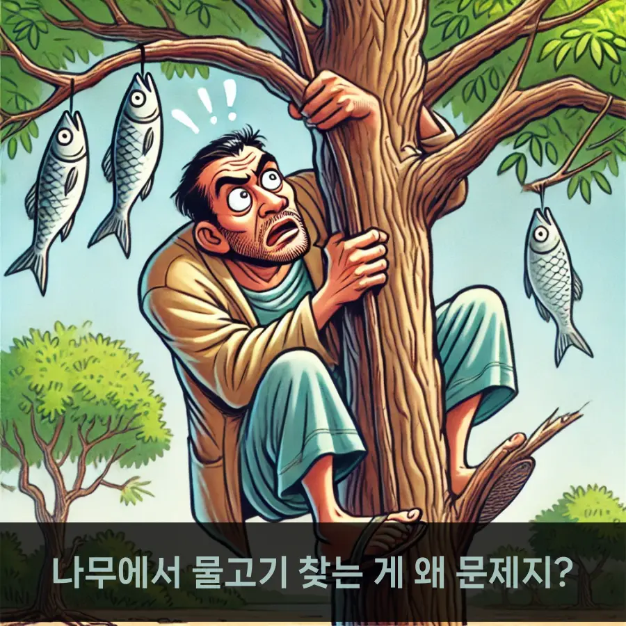 연목구어, 잘못된 방법으로 목표를 달성하려는 사람에게 경고하는 말