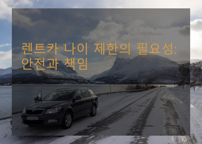  렌트카 나이 제한의 필요성: 안전과 책임