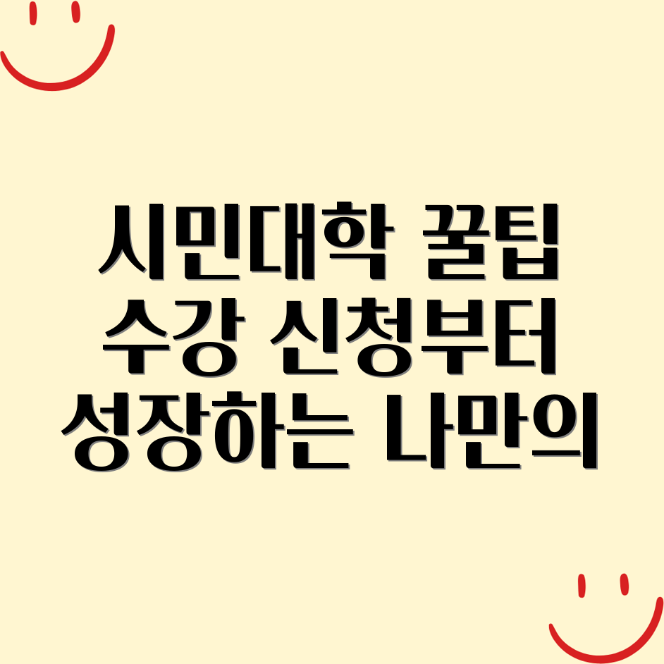 시민대학